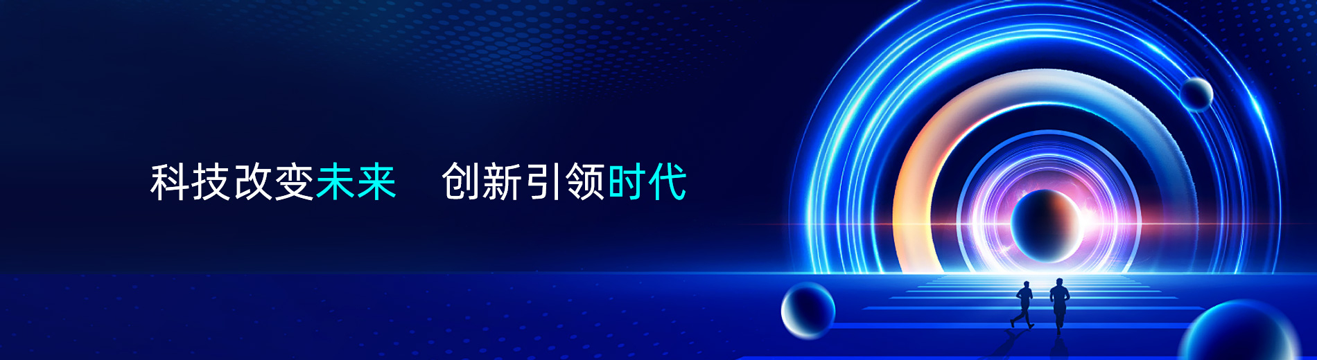 科技改变未来    创新引领时代
